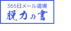 365日メール道場「脱力の書」